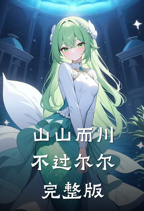 山山而川，不过尔尔完整版