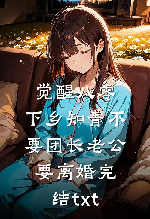 觉醒八零，下乡知青不要团长老公要离婚完结txt