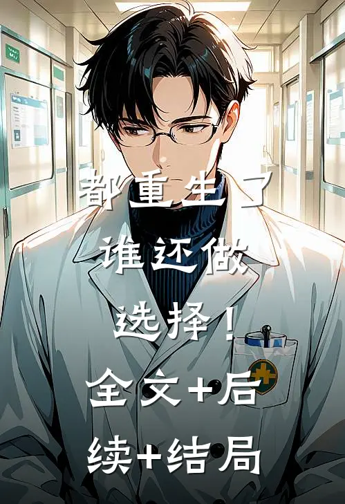 都重生了，谁还做选择！:全文+后续+结局