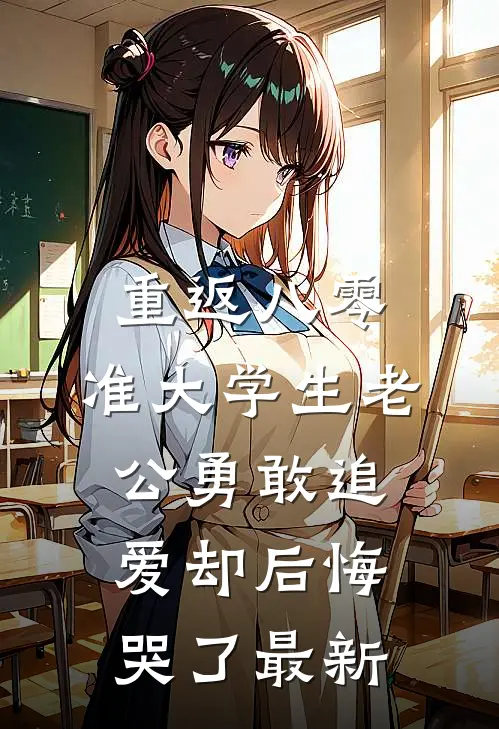 重返八零，准大学生老公勇敢追爱却后悔哭了最新