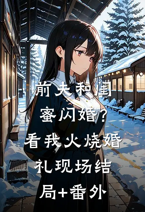 前夫和闺蜜闪婚？看我火烧婚礼现场:结局+番外