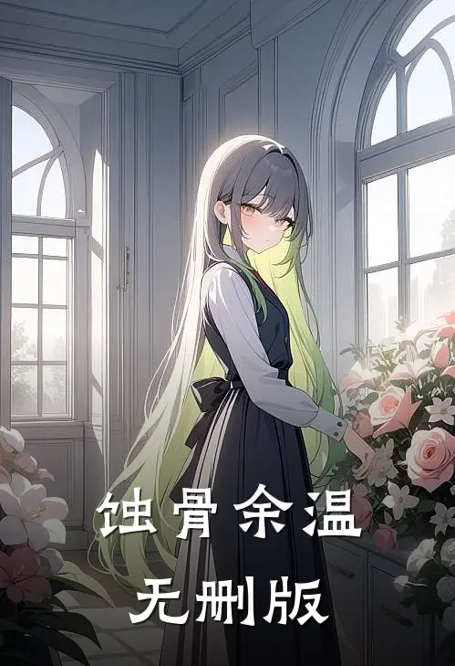 蚀骨余温无删版
