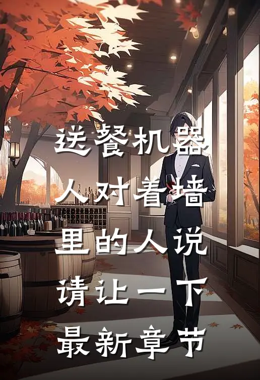 送餐机器人对着墙里的人说：请让一下最新章节