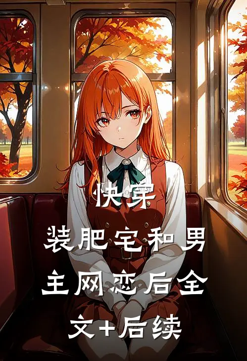 快穿：装肥宅和男主网恋后全文+后续