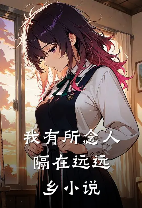 我有所念人，隔在远远乡小说