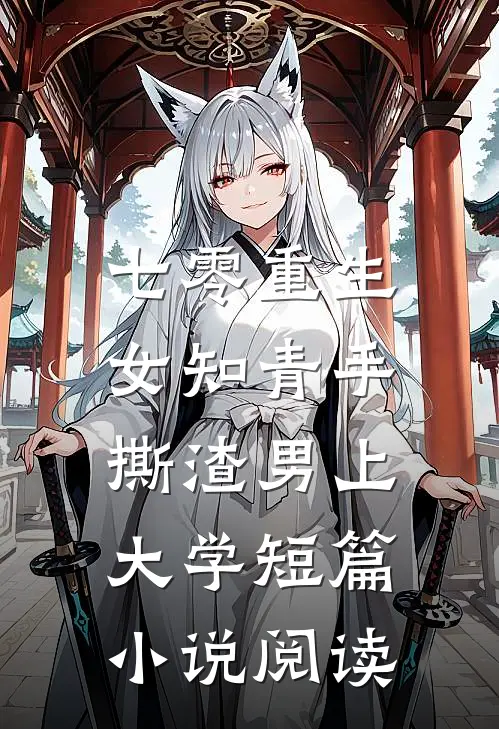 七零重生：女知青手撕渣男上大学短篇小说阅读