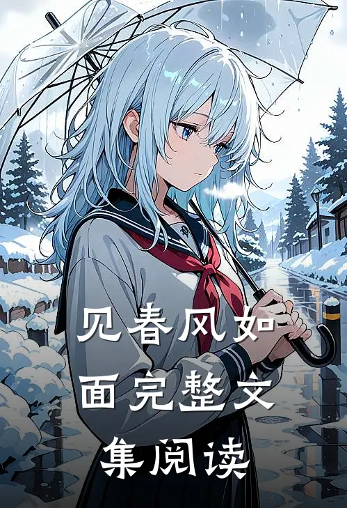 见春风如面完整文集阅读