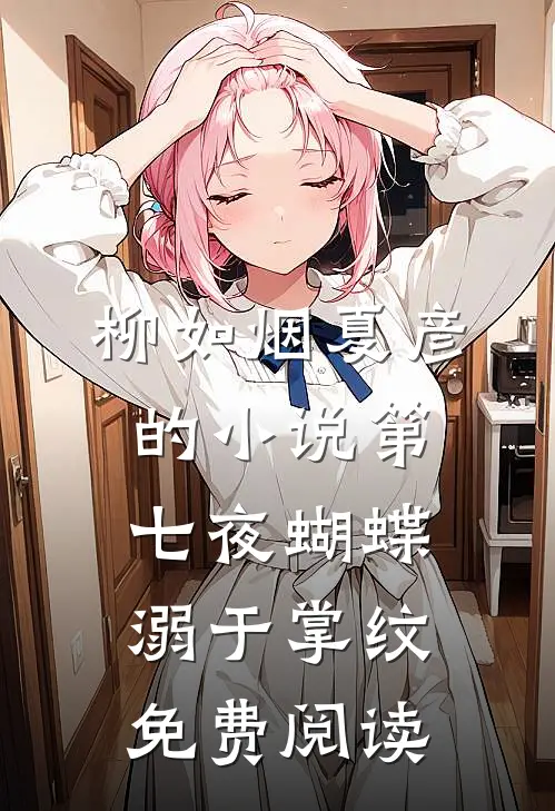 柳如烟夏彦的小说第七夜蝴蝶溺于掌纹免费阅读