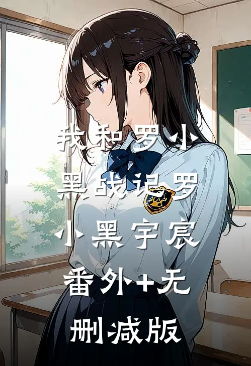 我和罗小黑战记罗小黑宇宸:番外+无删减版