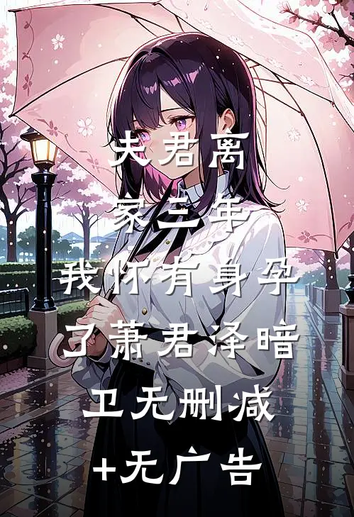 夫君离家三年，我怀有身孕了萧君泽暗卫无删减+无广告