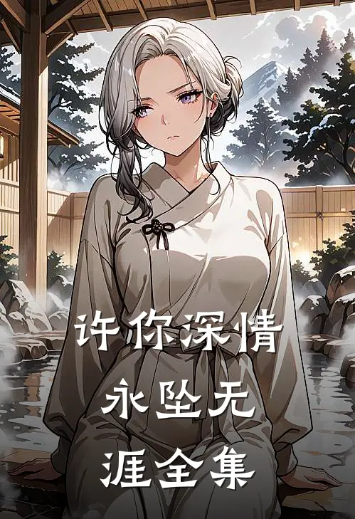 许你深情，永坠无涯全集