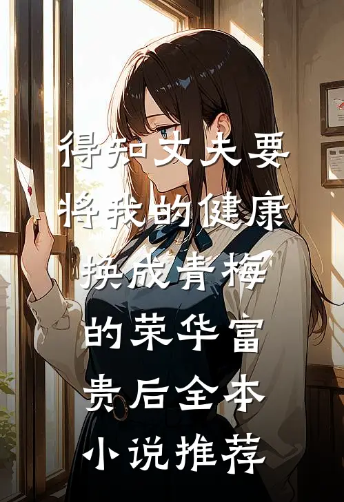 得知丈夫要将我的健康换成青梅的荣华富贵后全本小说推荐