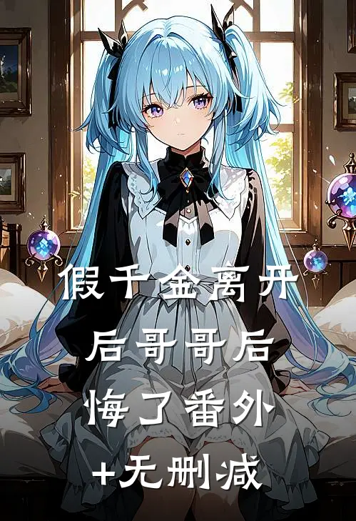 假千金离开后哥哥后悔了番外+无删减