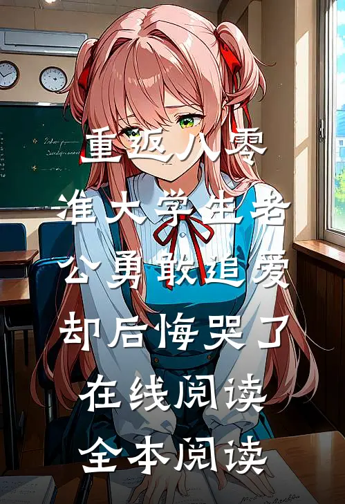 重返八零，准大学生老公勇敢追爱却后悔哭了在线阅读全本阅读