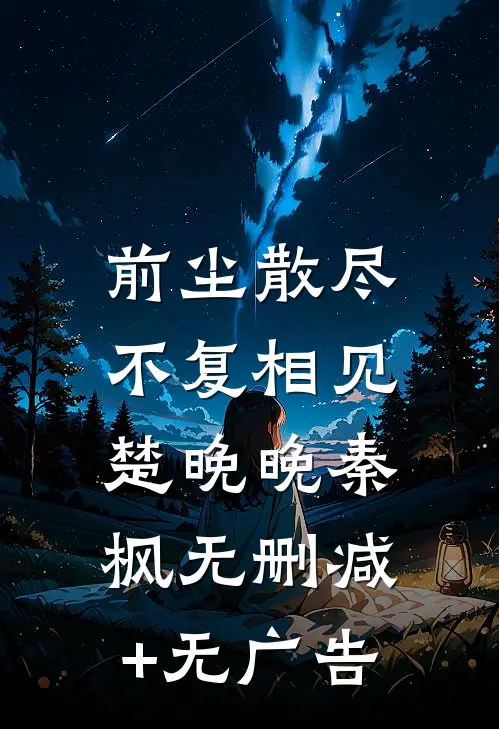前尘散尽，不复相见楚晚晚秦枫无删减+无广告