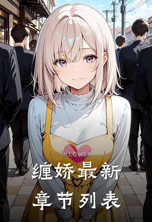 缠娇最新章节列表