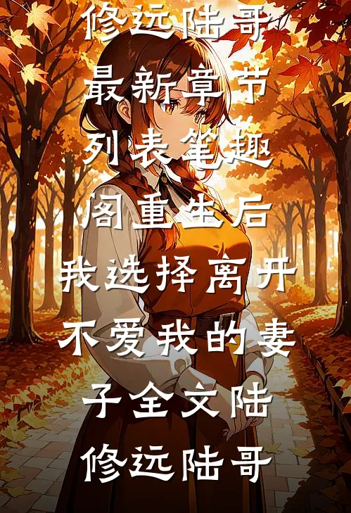 京圈太子爷娶了个假千金，婚后宠疯抖音热门