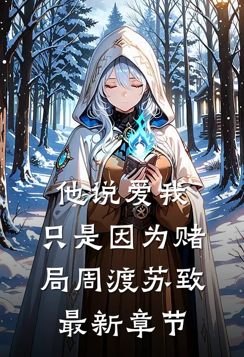 他说爱我，只是因为赌局周渡苏致最新章节