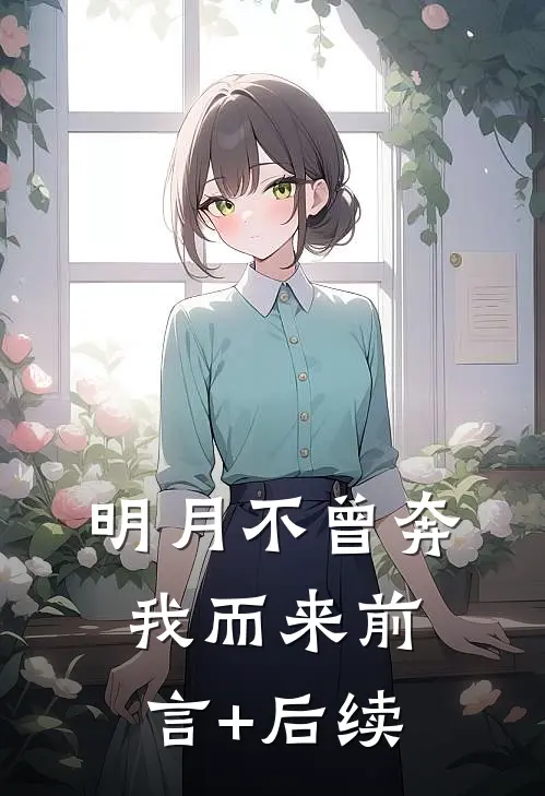 明月不曾奔我而来前言+后续