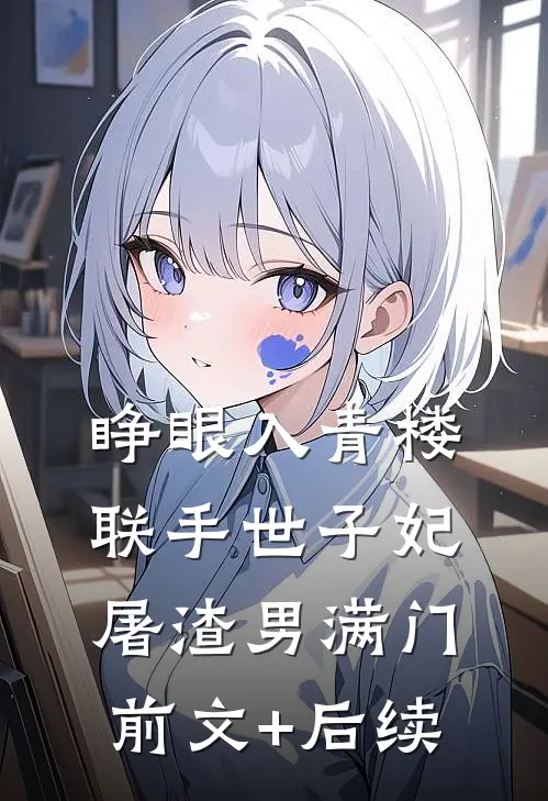 睁眼入青楼，联手世子妃屠渣男满门前文+后续
