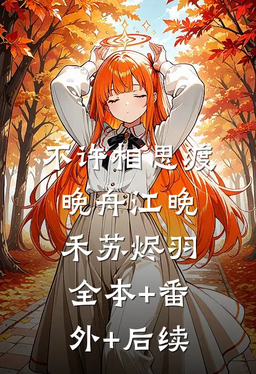 不许相思渡晚舟江晚禾苏烬羽:全本+番外+后续