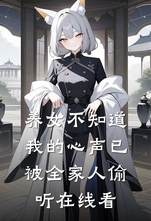 养女不知道，我的心声已被全家人偷听在线看