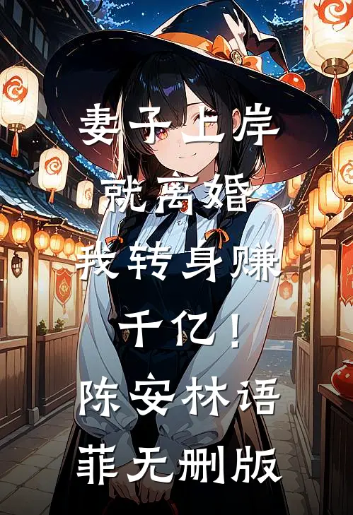 小丫鬟去逃荒，王爷怎么追来了小说