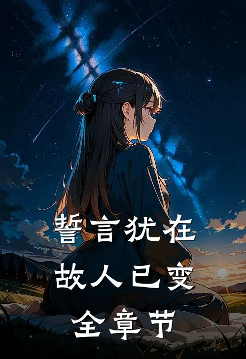 誓言犹在，故人已变全章节