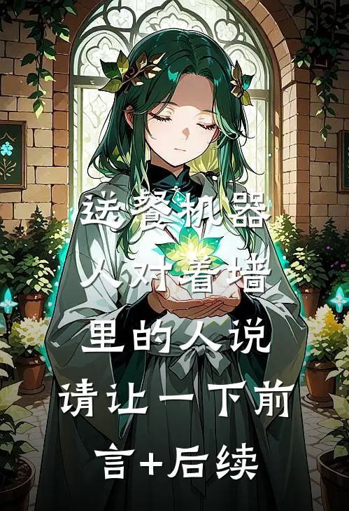 送餐机器人对着墙里的人说：请让一下前言+后续