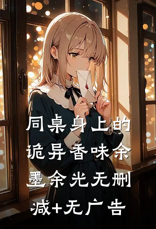 同桌身上的诡异香味余墨余光无删减+无广告