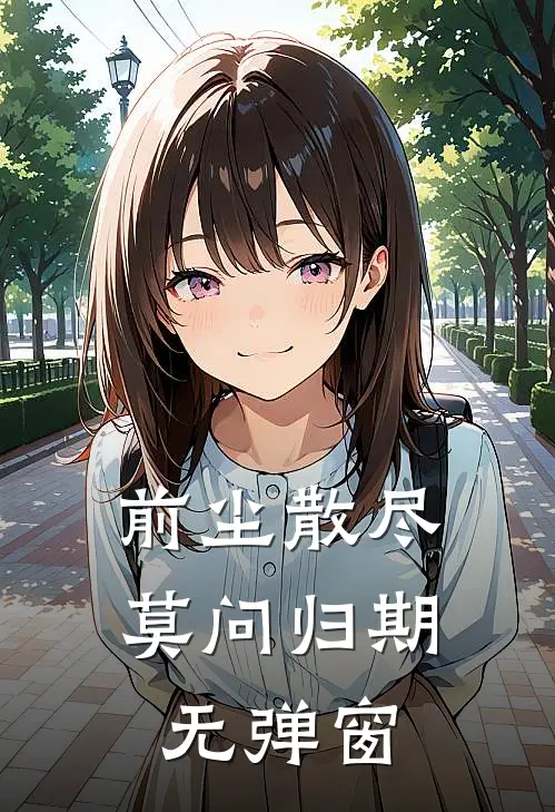 前尘散尽，莫问归期无弹窗