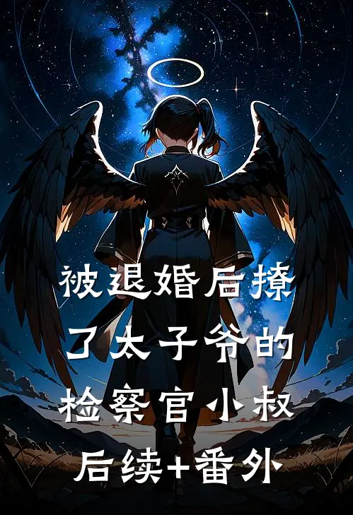 被退婚后撩了太子爷的检察官小叔后续+番外