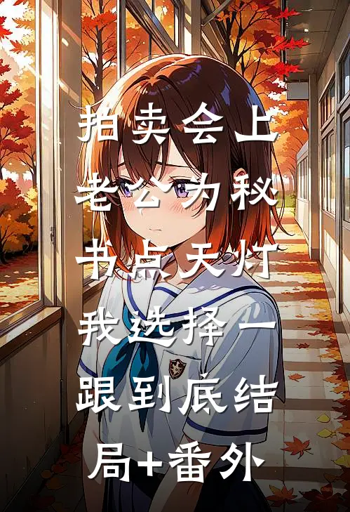 拍卖会上老公为秘书点天灯，我选择一跟到底结局+番外