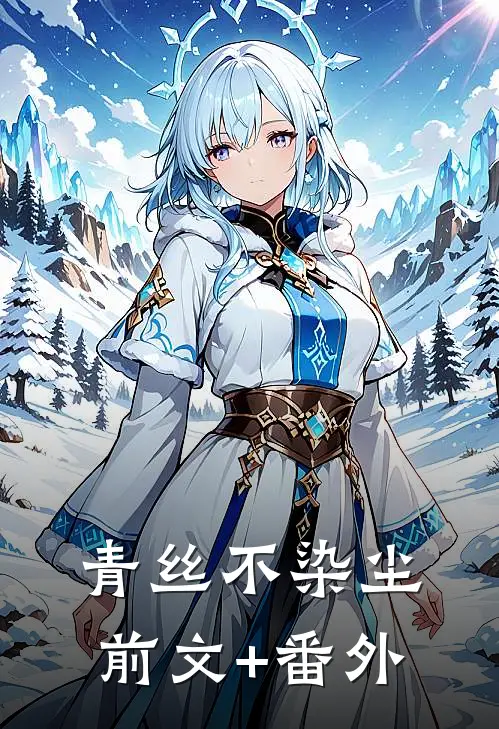 青丝不染尘前文+番外