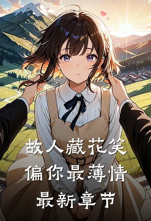 故人藏花笑，偏你最薄情最新章节