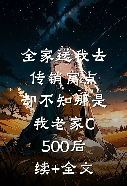 全家送我去传销窝点，却不知那是我老家C500后续+全文
