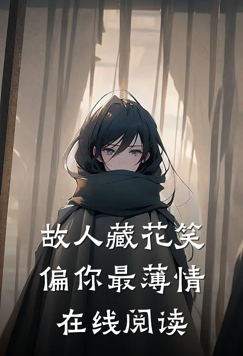 故人藏花笑，偏你最薄情在线阅读