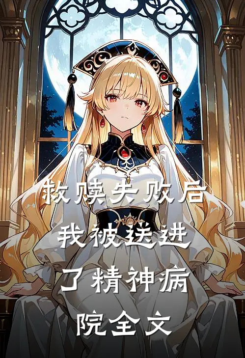 救赎失败后，我被送进了精神病院全文