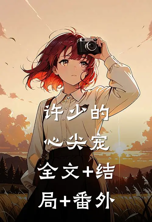 许少的心尖宠:全文+结局+番外