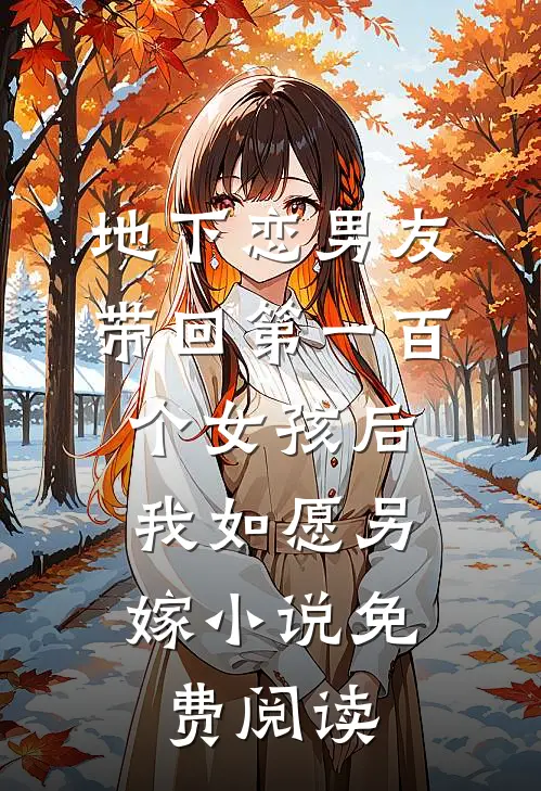 地下恋男友带回第一百个女孩后，我如愿另嫁小说免费阅读