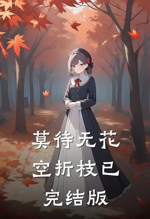 莫待无花空折枝已完结版