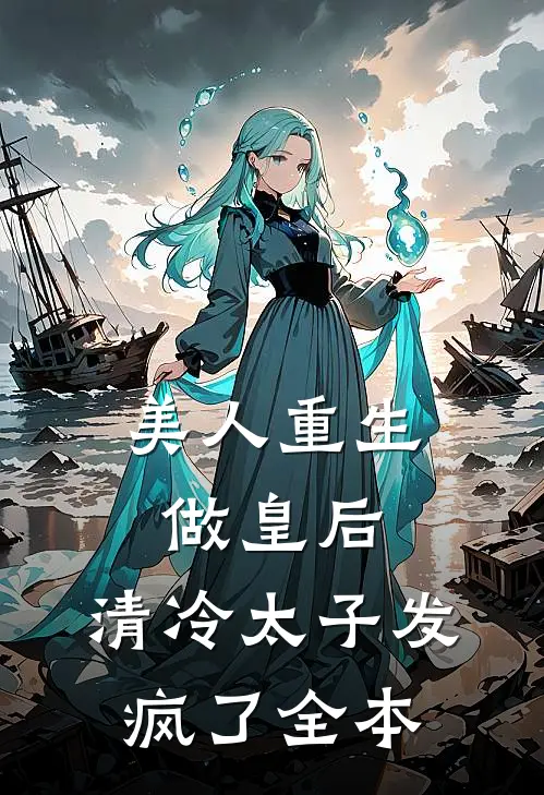 美人重生做皇后，清冷太子发疯了全本