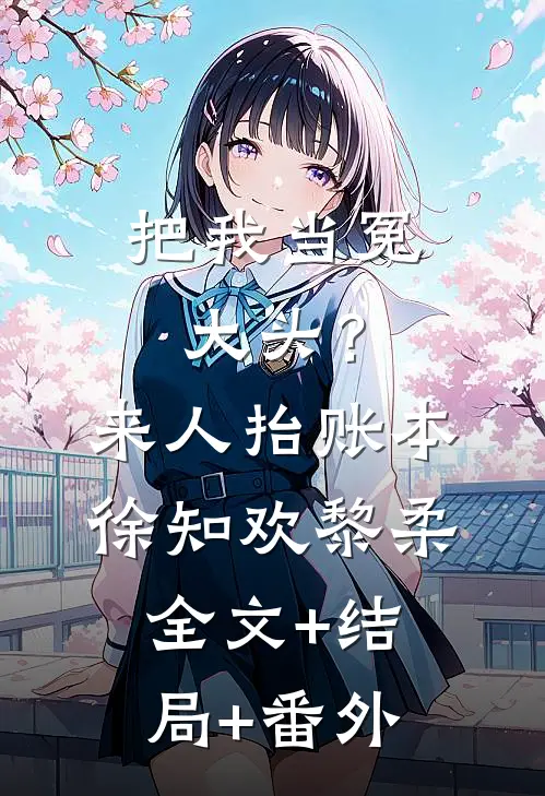 把我当冤大头？来人，抬账本徐知欢黎柔:全文+结局+番外