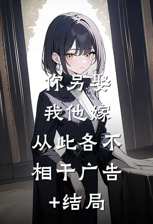 你另娶我他嫁，从此各不相干广告+结局