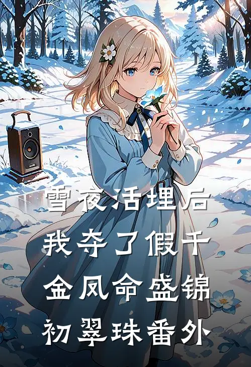 雪夜活埋后，我夺了假千金凤命盛锦初翠珠番外