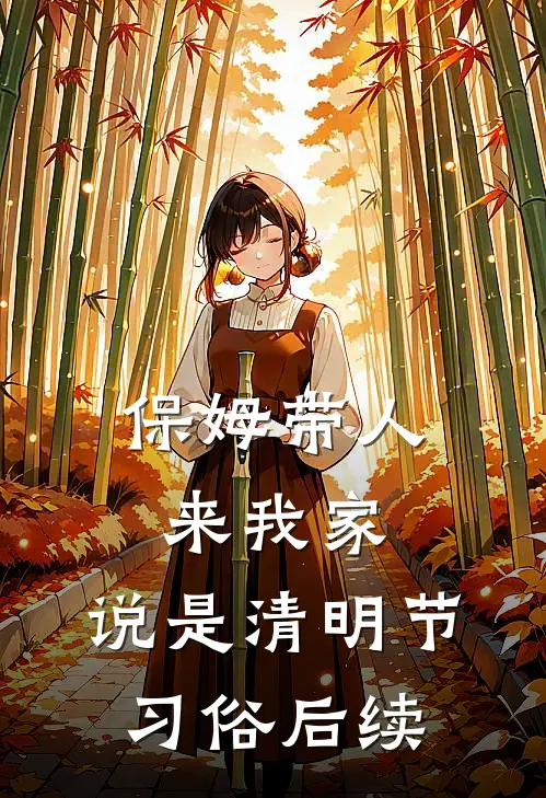 保姆带人来我家，说是清明节习俗后续