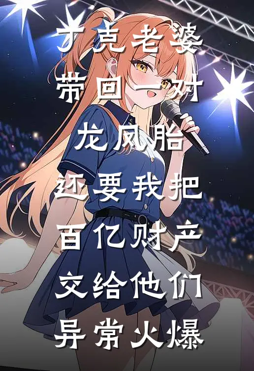 丁克老婆带回一对龙凤胎，还要我把百亿财产交给他们异常火爆