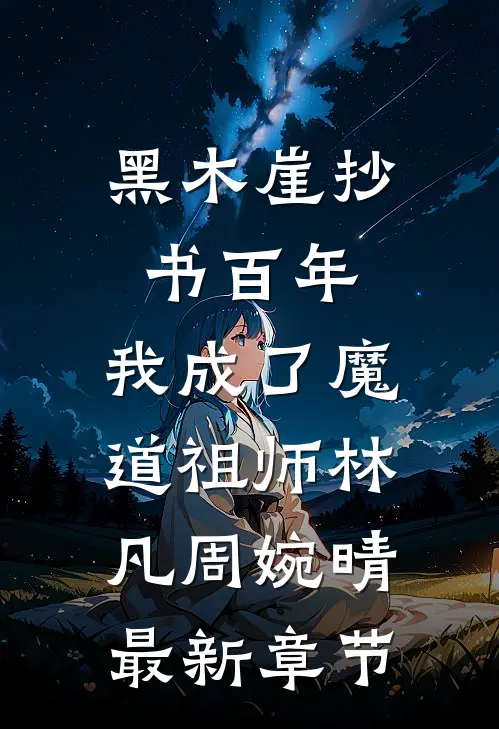 黑木崖抄书百年，我成了魔道祖师林凡周婉晴最新章节