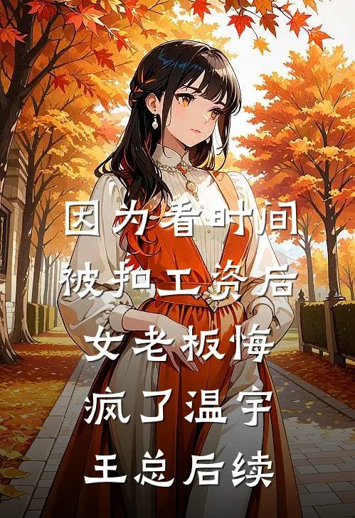 晚风赠别离宋苡安商凛也小说