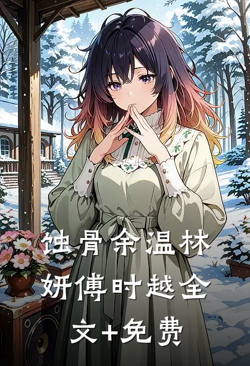 蚀骨余温林妍傅时越全文+免费